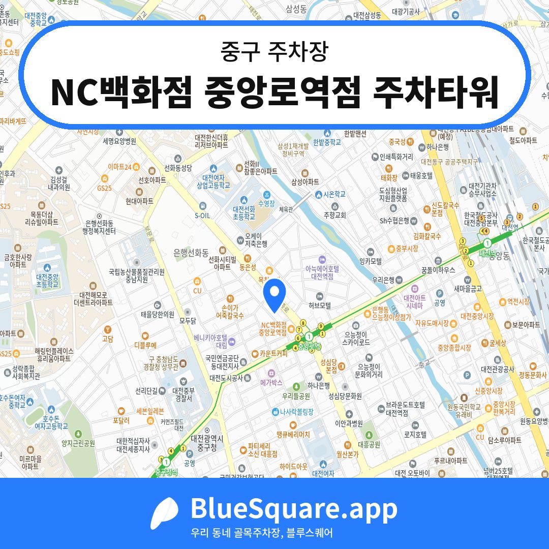 NC백화점 중앙로역점 주차타워 위치 지도 — 대전 중구 | 블루스퀘어 주차