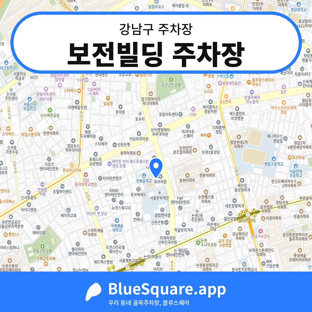 보전빌딩 주차장 위치 지도 — 서울 강남구 | 블루스퀘어 주차