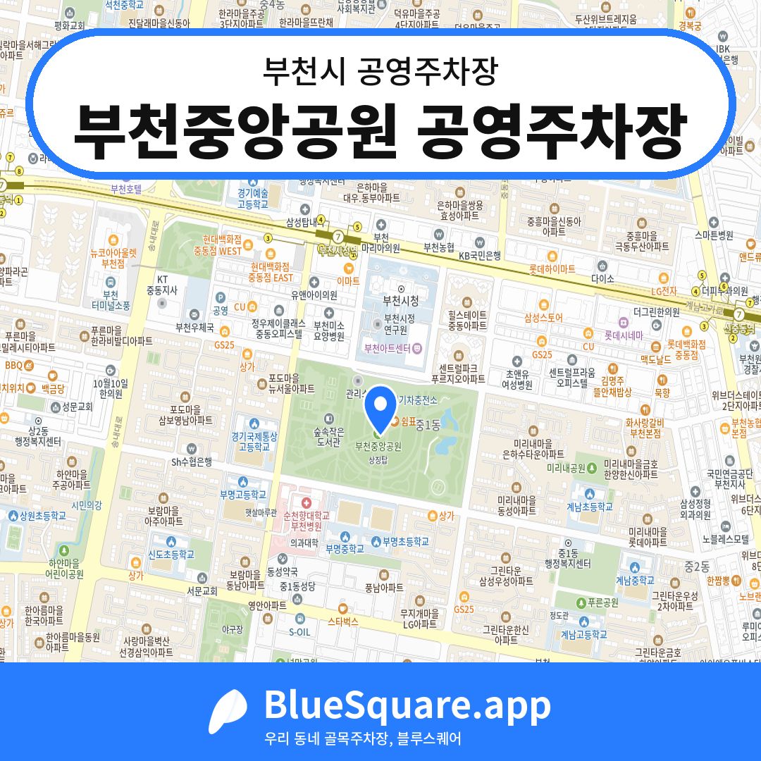 부천중앙공원 공영주차장 위치 지도 — 경기 부천시 | 블루스퀘어 주차