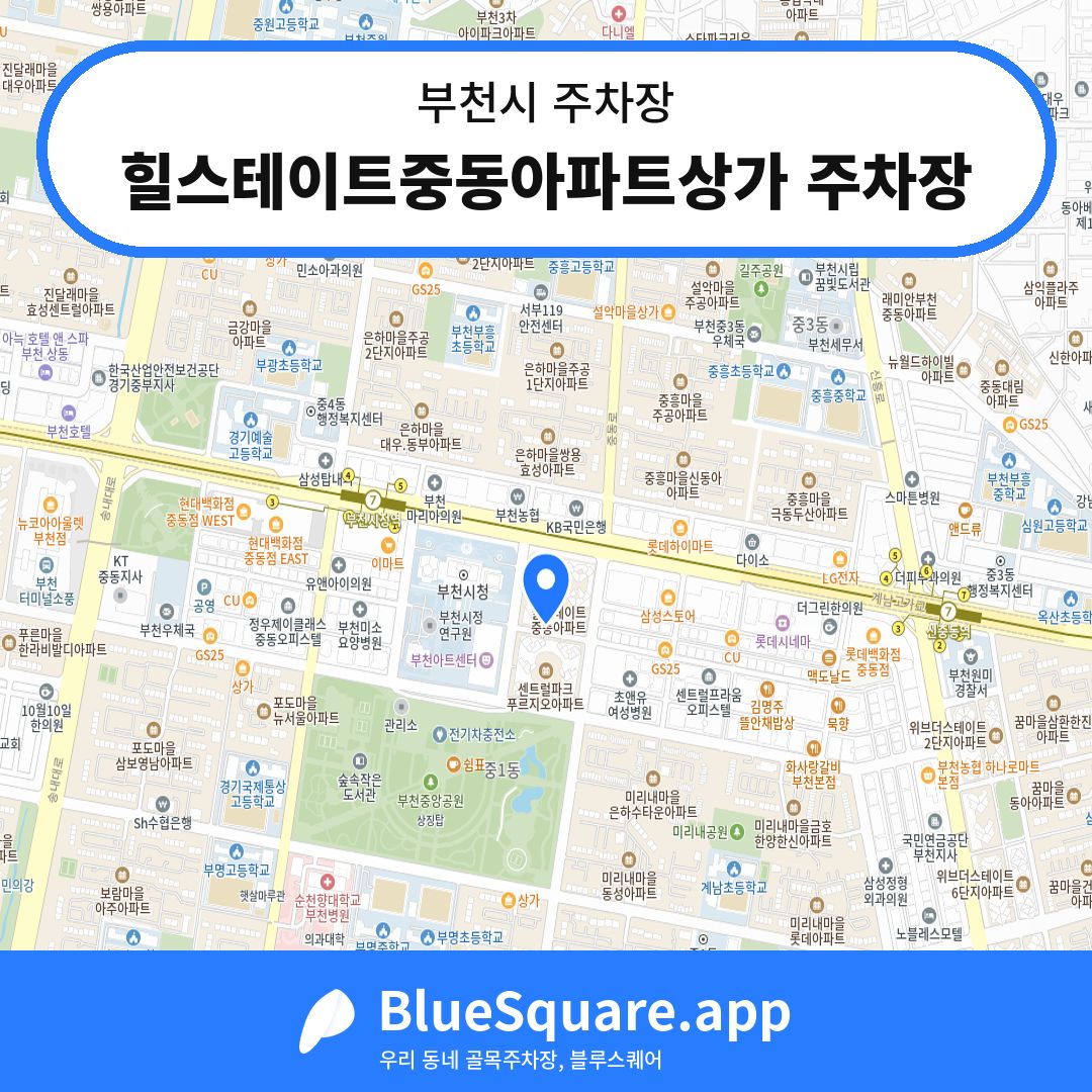 힐스테이트중동아파트상가 주차장 위치 지도 — 경기 부천시 | 블루스퀘어 주차