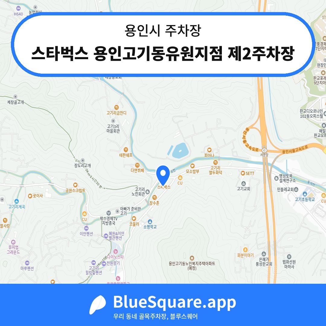 스타벅스 용인고기동유원지점 제2주차장 위치 지도 — 경기 용인시 | 블루스퀘어 주차