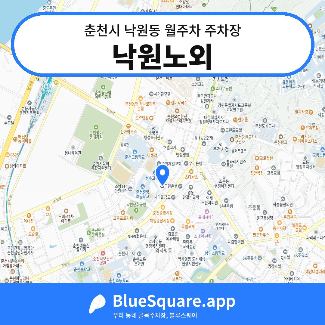 낙원노외 위치 지도 — 강원 춘천시 낙원동 | 블루스퀘어 주차