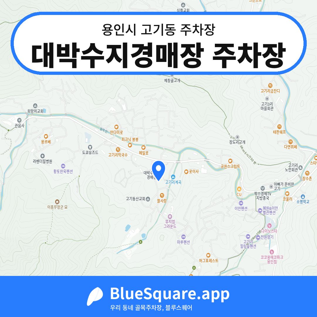 대박수지경매장 주차장 위치 지도 — 경기 용인시 고기동 | 블루스퀘어 주차