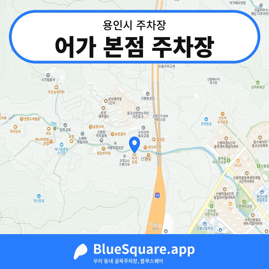 어가 본점 주차장 위치 지도 — 경기 용인시 | 블루스퀘어 주차