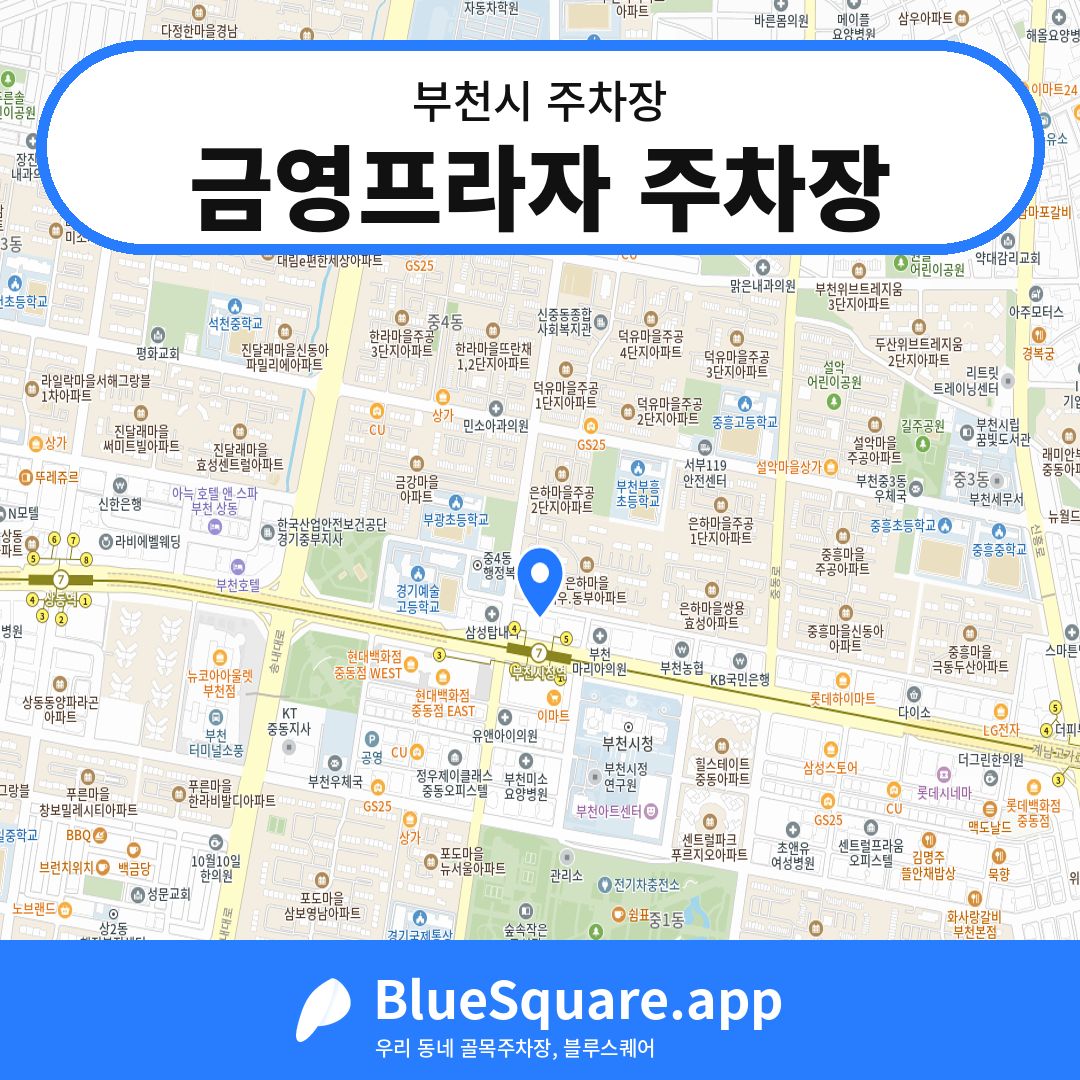 금영프라자 주차장 위치 지도 — 경기 부천시 | 블루스퀘어 주차