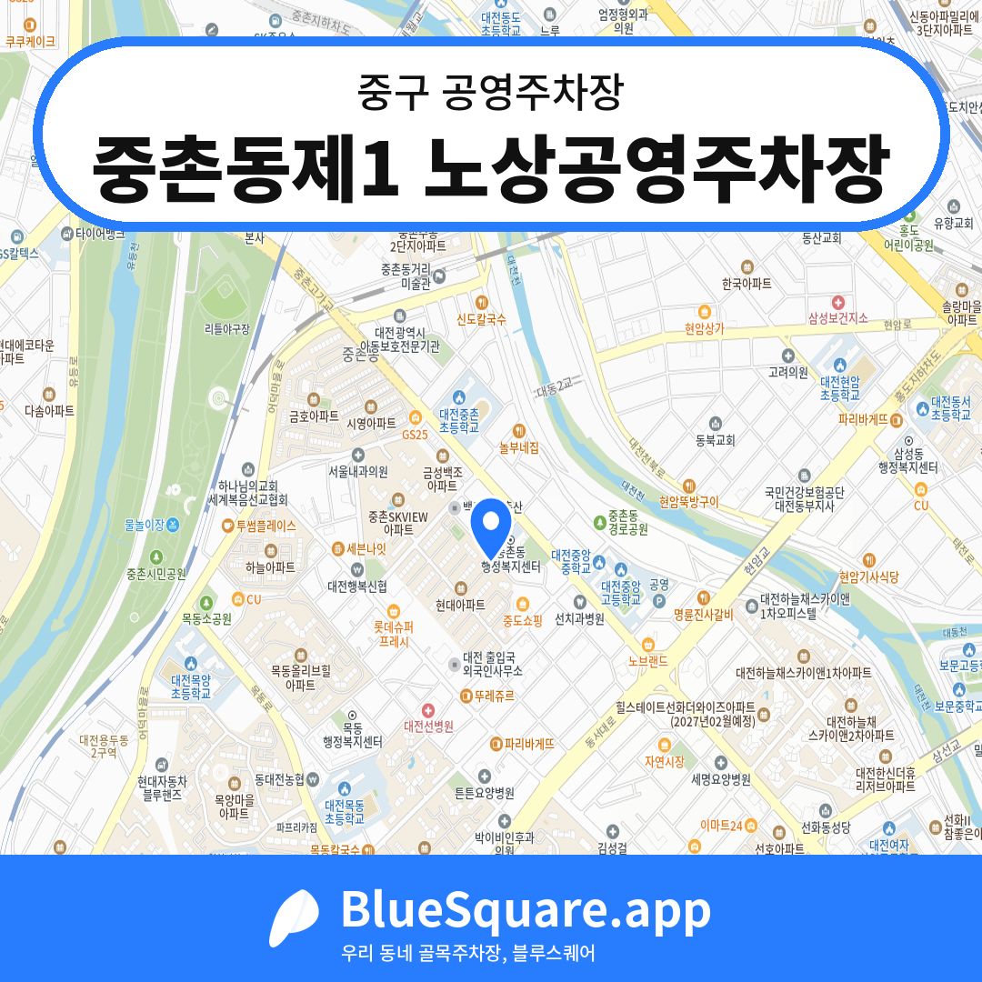 중촌동제1 노상공영주차장 위치 지도 — 대전 중구 | 블루스퀘어 주차