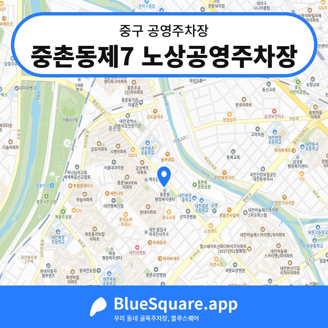 중촌동제7 노상공영주차장 위치 지도 — 대전 중구 | 블루스퀘어 주차