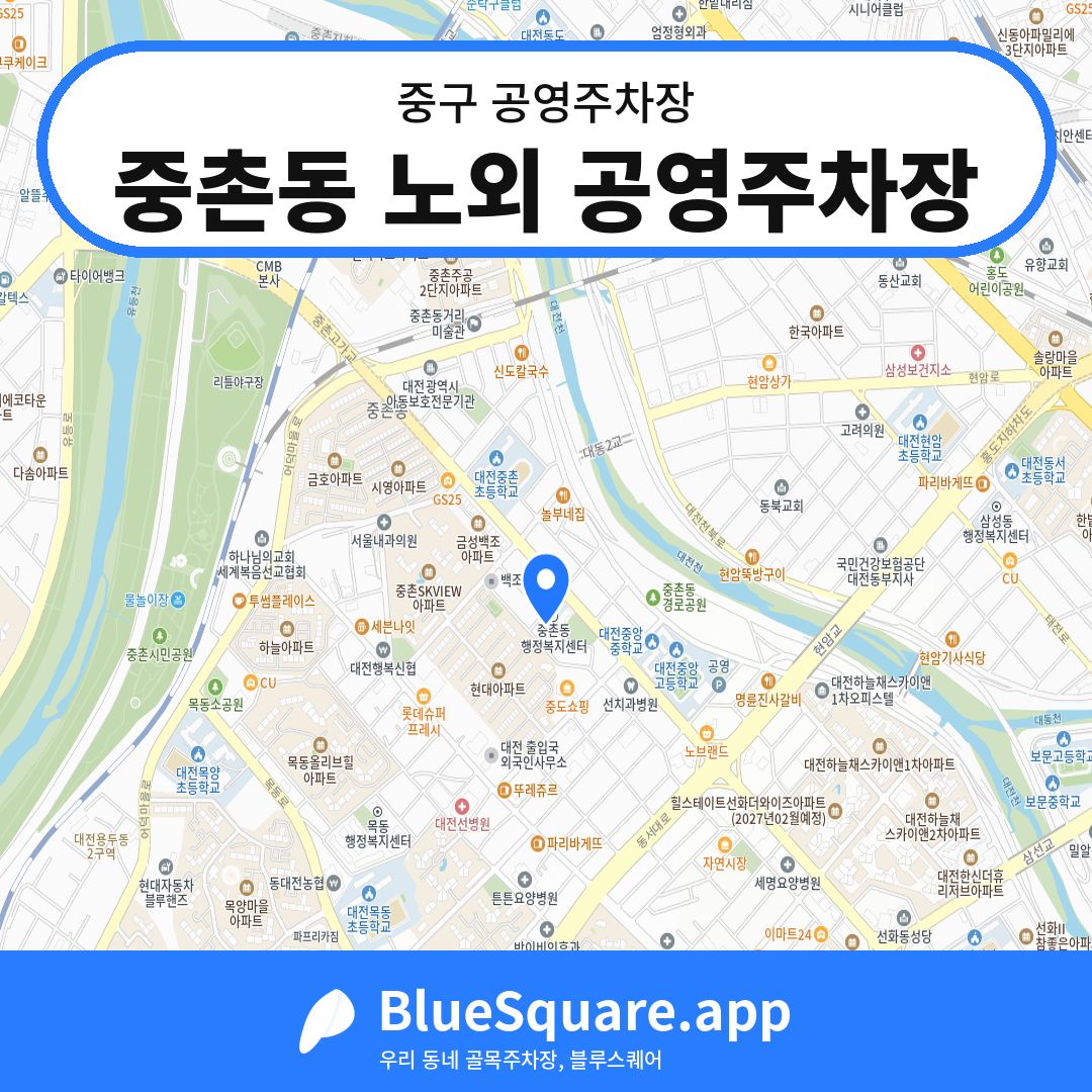 중촌동 노외 공영주차장 위치 지도 — 대전 중구 | 블루스퀘어 주차