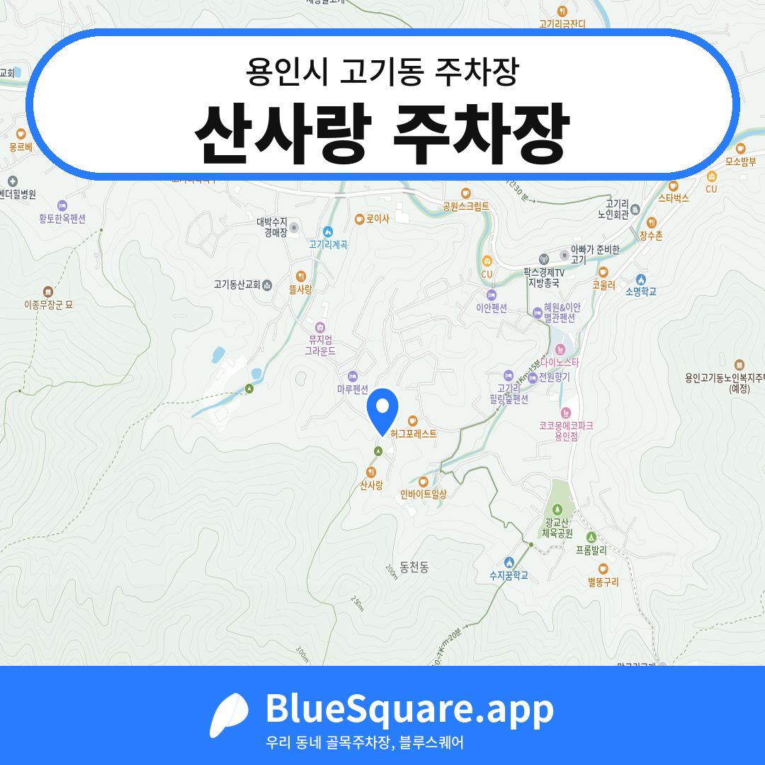 산사랑 주차장 위치 지도 — 경기 용인시 고기동 | 블루스퀘어 주차