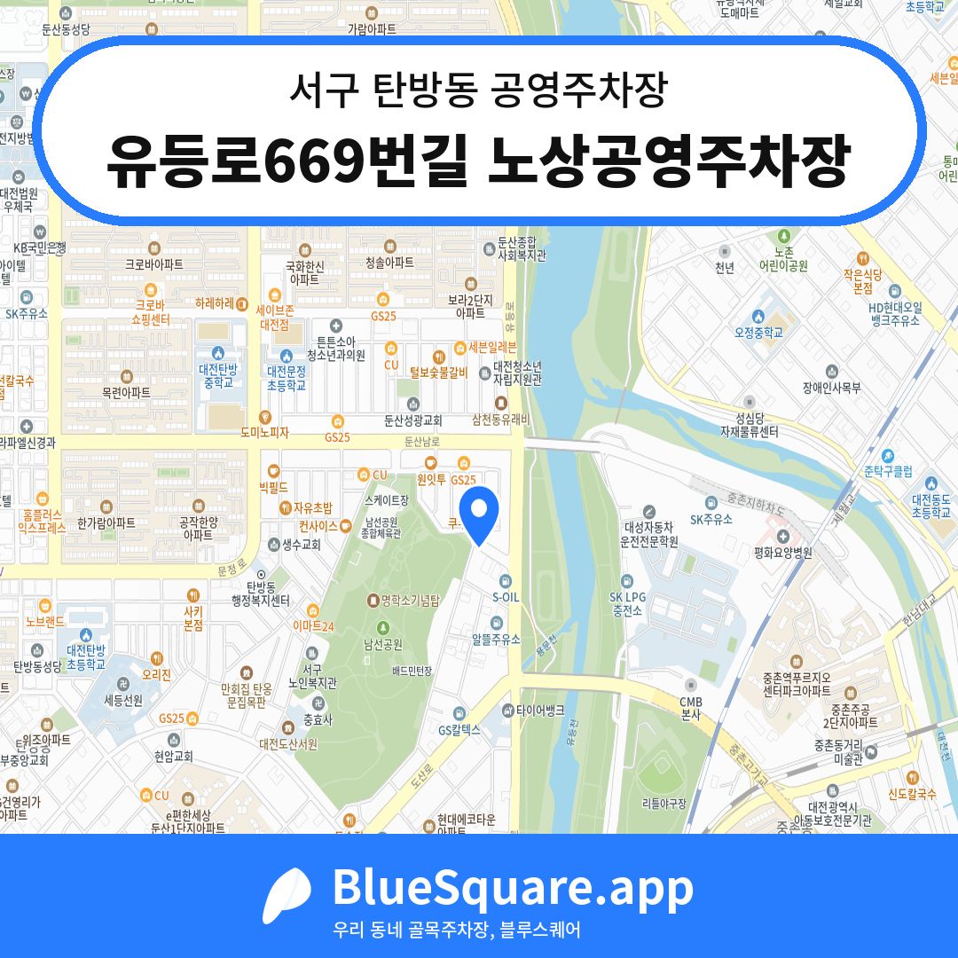 유등로669번길 노상공영주차장 위치 지도 — 대전 서구 탄방동 | 블루스퀘어 주차