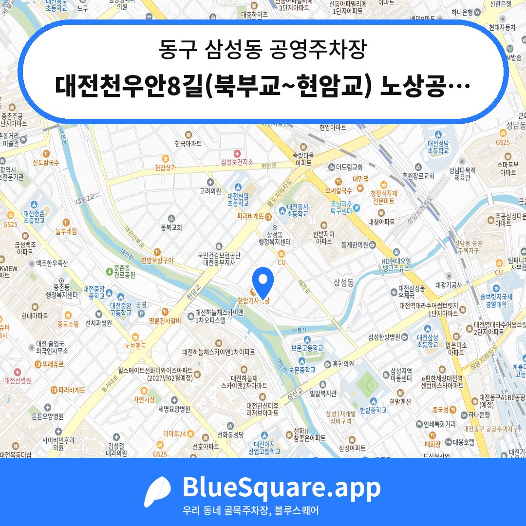대전천우안8길(북부교~현암교) 노상공영주차장 위치 지도 — 대전 동구 삼성동 | 블루스퀘어 주차