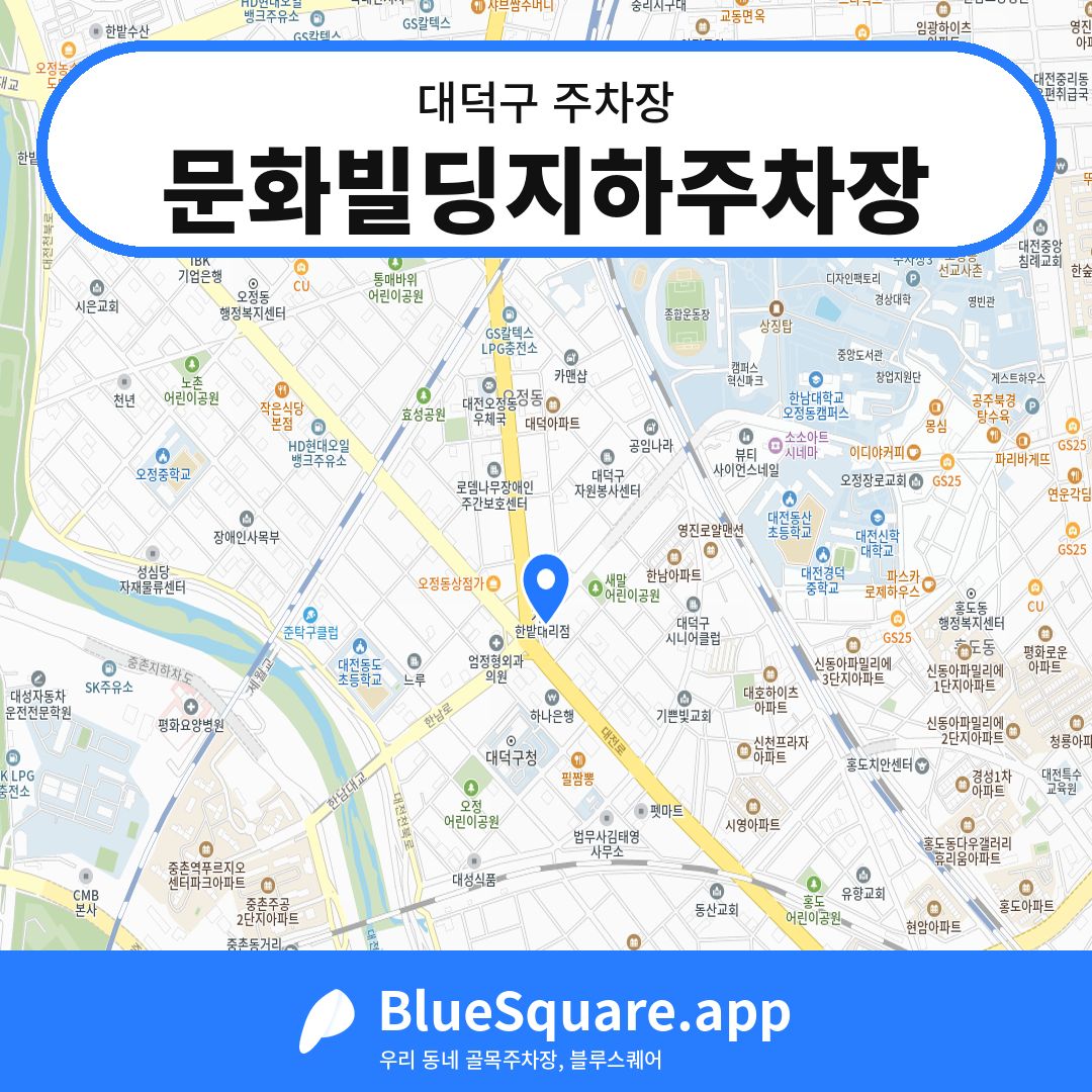 문화빌딩지하주차장 위치 지도 — 대전 대덕구 | 블루스퀘어 주차