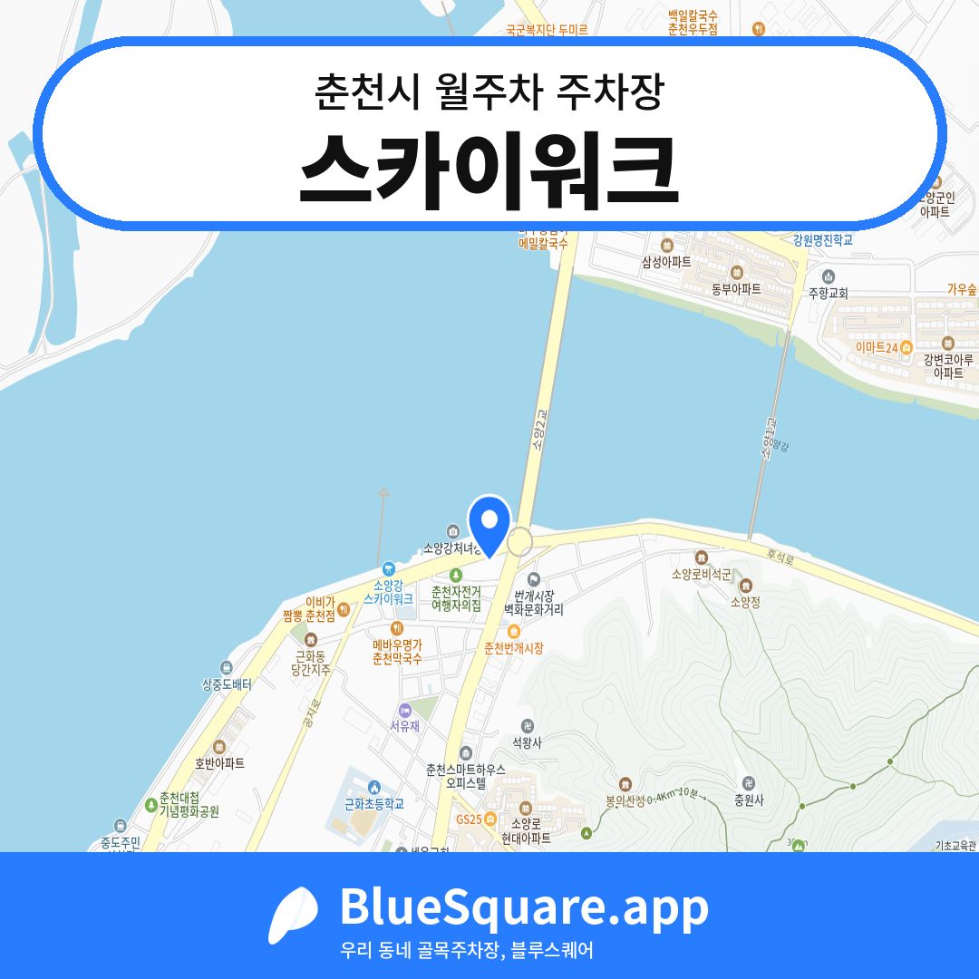 스카이워크 위치 지도 — 강원 춘천시 | 블루스퀘어 주차