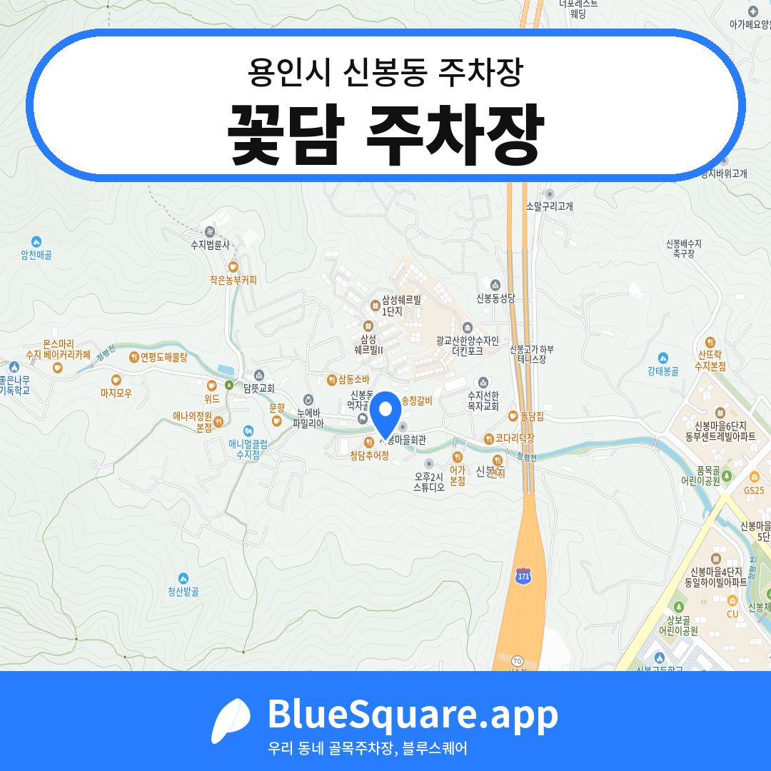 꽃담 주차장 위치 지도 — 경기 용인시 신봉동 | 블루스퀘어 주차