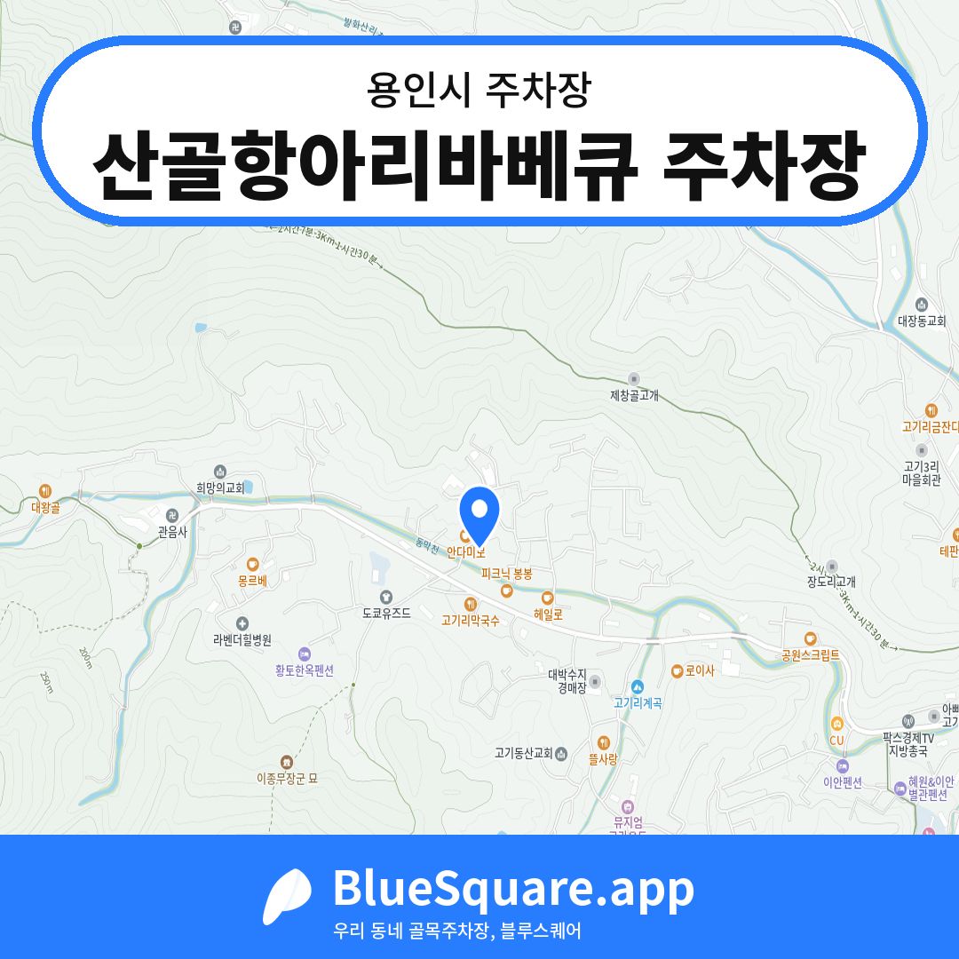 산골항아리바베큐 주차장 위치 지도 — 경기 용인시 | 블루스퀘어 주차