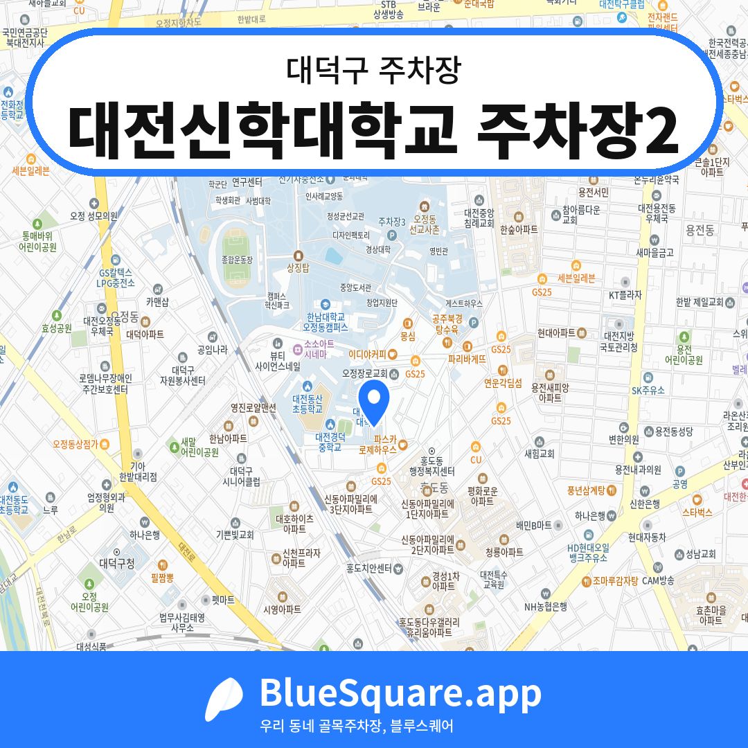 대전신학대학교 주차장2 위치 지도 — 대전 대덕구 | 블루스퀘어 주차