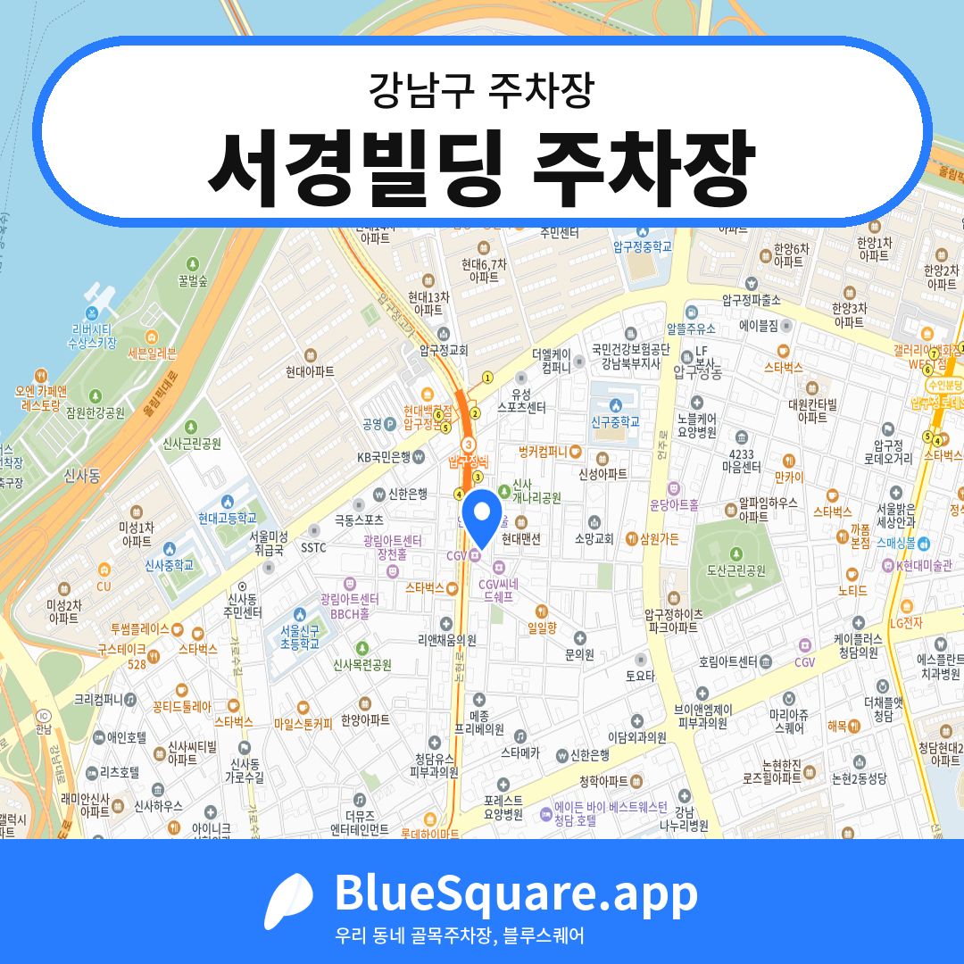 서경빌딩 주차장 위치 지도 — 서울 강남구 | 블루스퀘어 주차