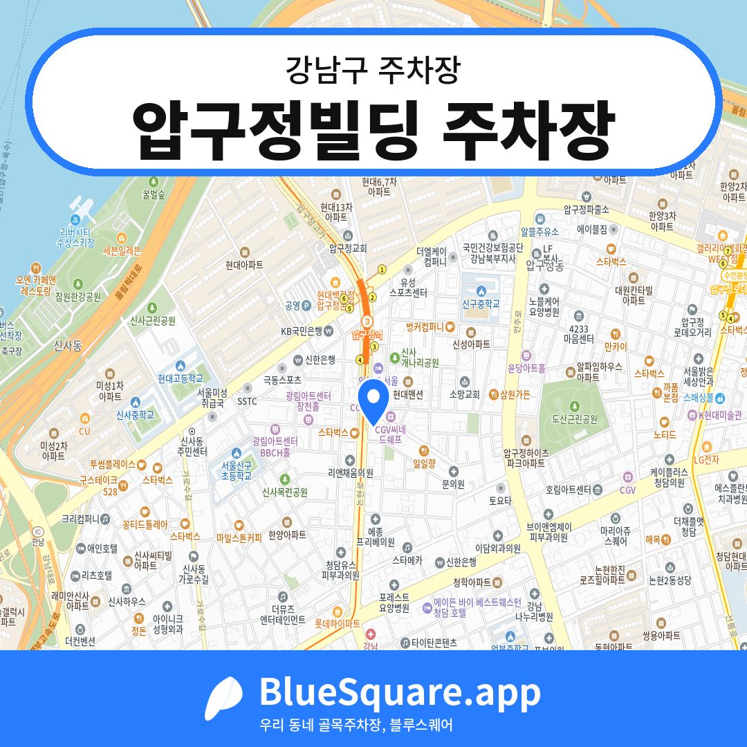 압구정빌딩 주차장 위치 지도 — 서울 강남구 | 블루스퀘어 주차