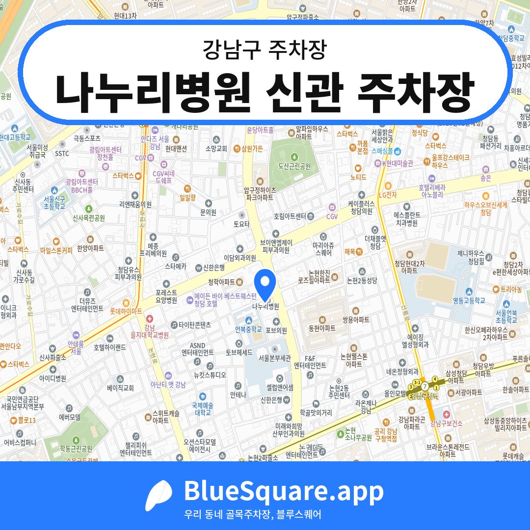 나누리병원 신관 주차장 위치 지도 — 서울 강남구 | 블루스퀘어 주차