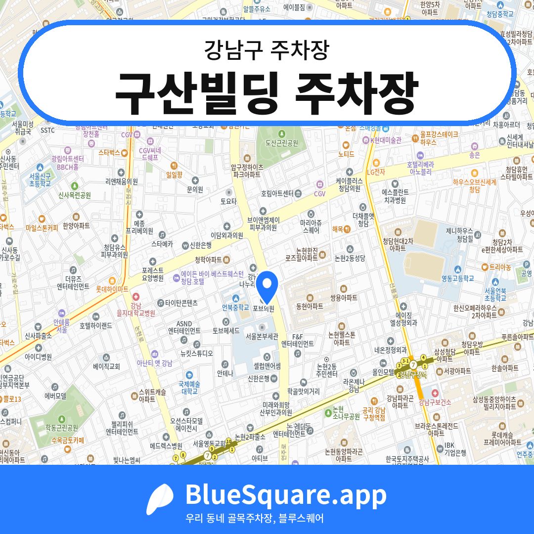 구산빌딩 주차장 위치 지도 — 서울 강남구 | 블루스퀘어 주차