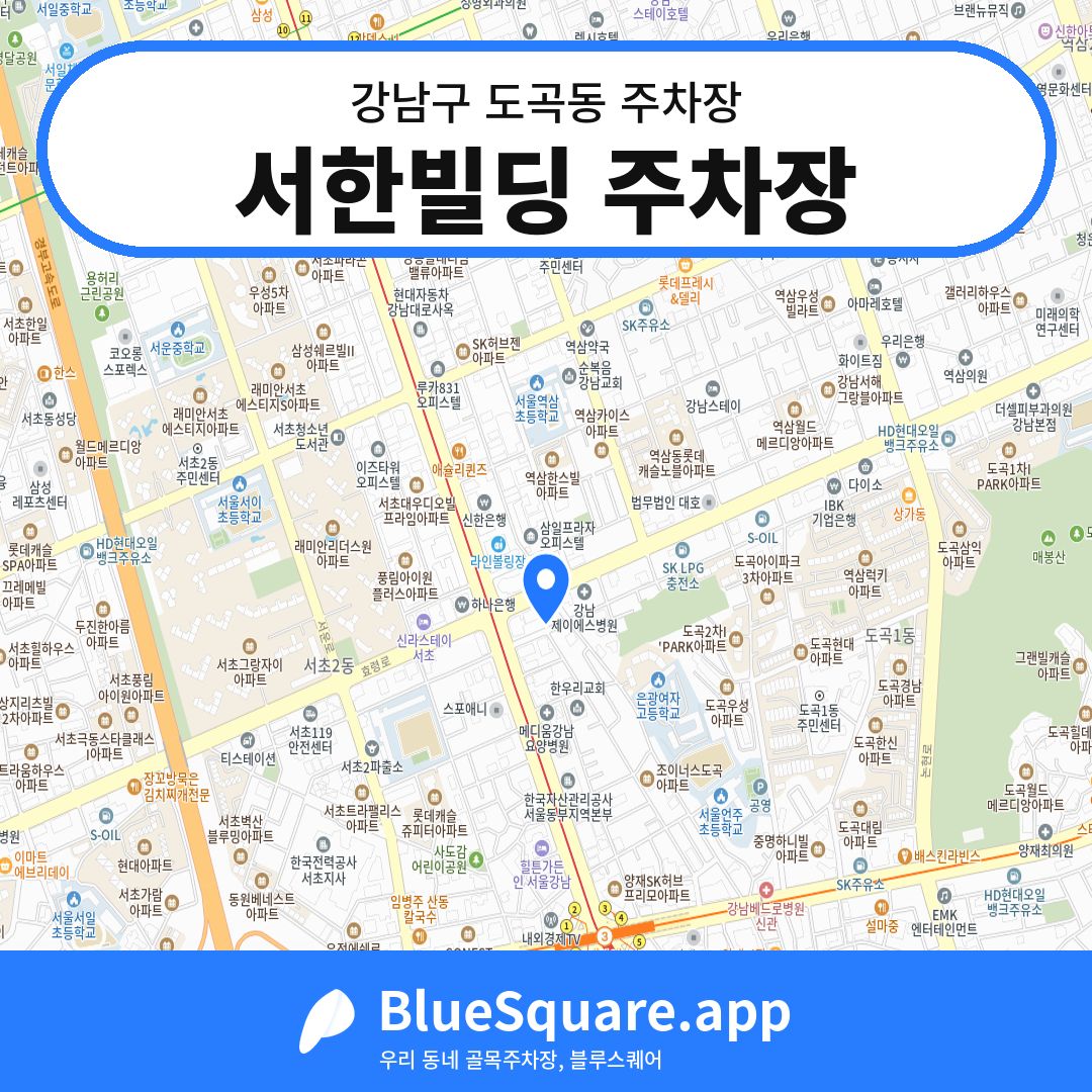서한빌딩 주차장 위치 지도 — 서울 강남구 도곡동 | 블루스퀘어 주차