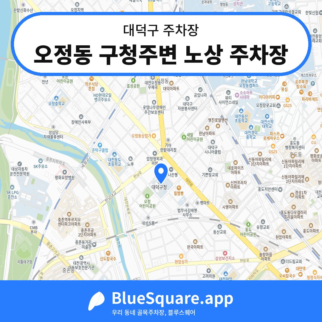오정동 구청주변 노상 주차장 위치 지도 — 대전 대덕구 | 블루스퀘어 주차