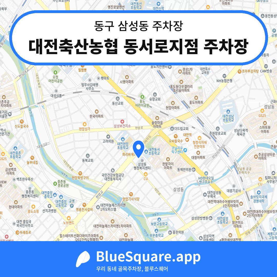 대전축산농협 동서로지점 주차장 위치 지도 — 대전 동구 삼성동 | 블루스퀘어 주차