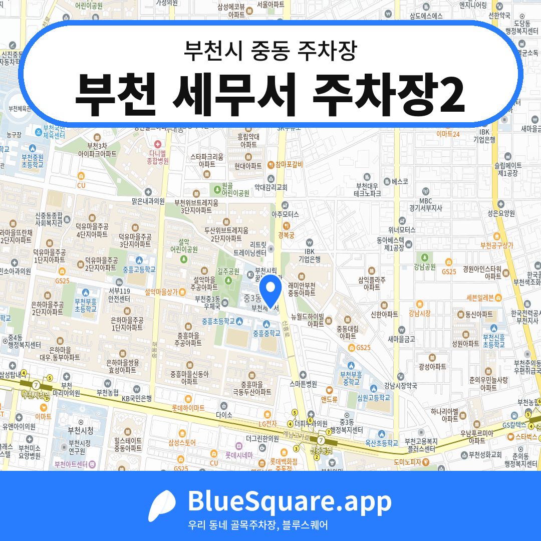 부천 세무서 주차장2 위치 지도 — 경기 부천시 중동 | 블루스퀘어 주차