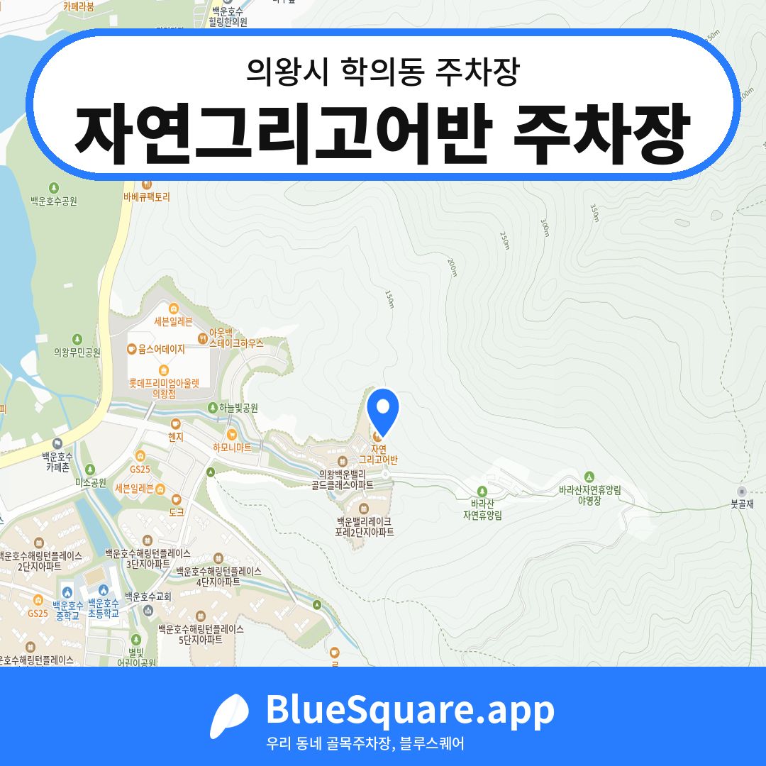 자연그리고어반 주차장 위치 지도 — 경기 의왕시 학의동 | 블루스퀘어 주차