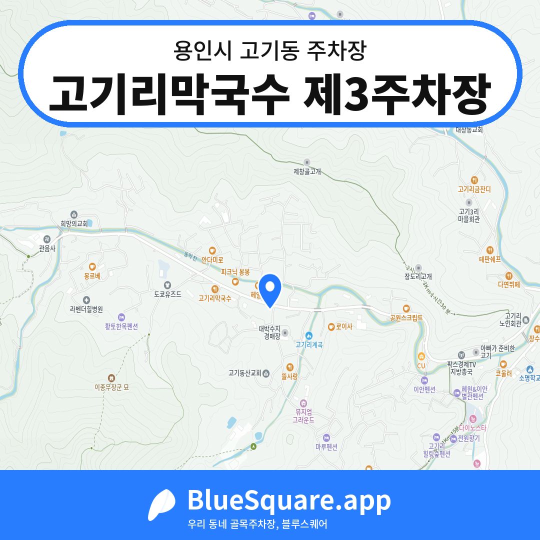 고기리막국수 제3주차장 위치 지도 — 경기 용인시 고기동 | 블루스퀘어 주차