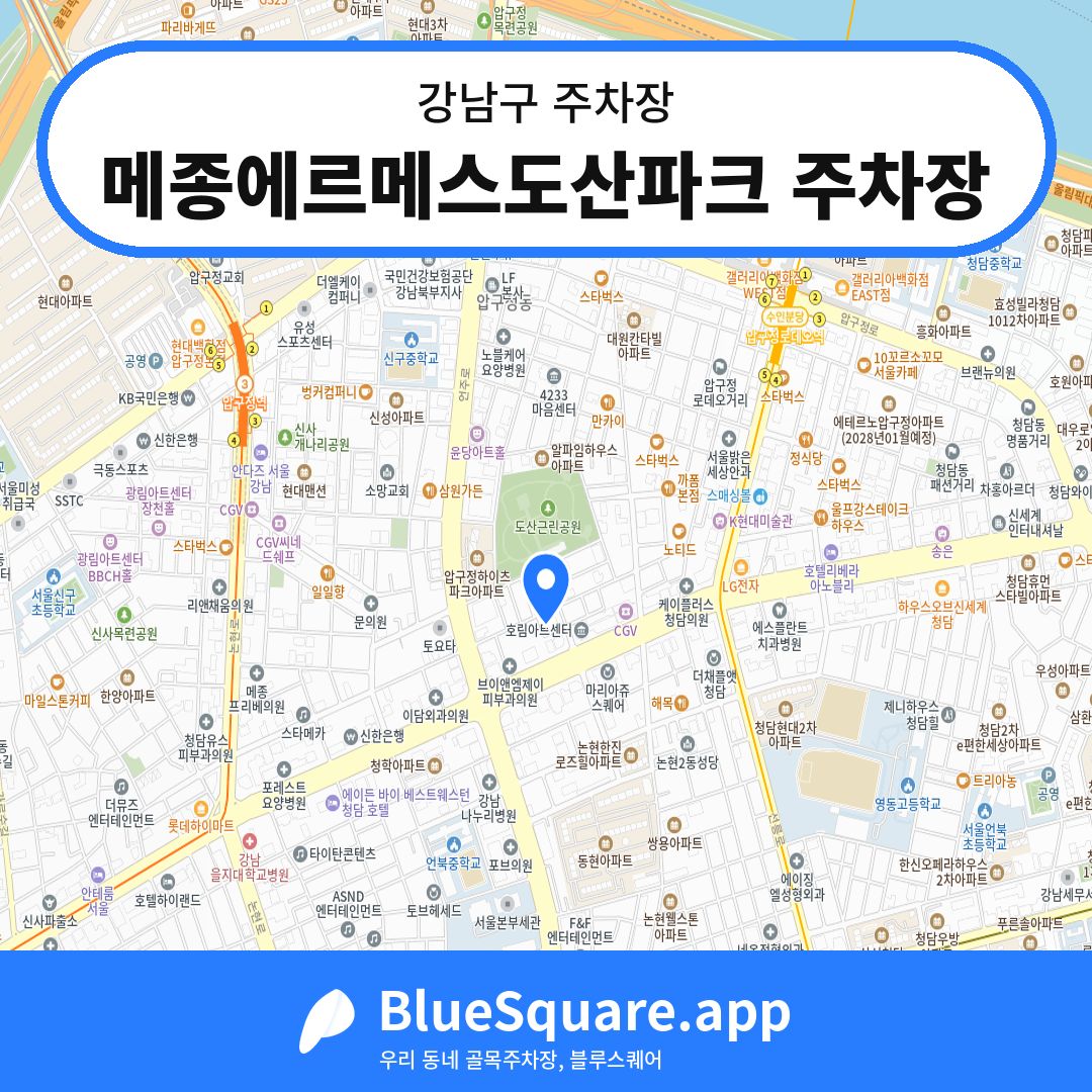 메종에르메스도산파크 주차장 위치 지도 — 서울 강남구 | 블루스퀘어 주차