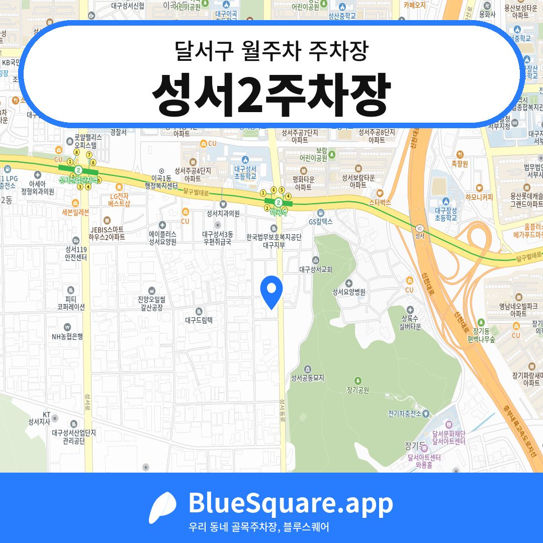 성서2주차장 위치 지도 — 대구 달서구 | 블루스퀘어 주차