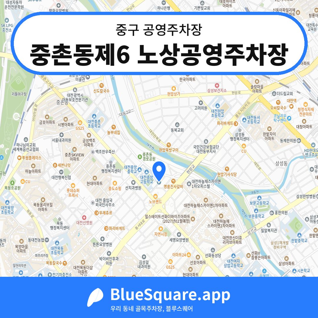 중촌동제6 노상공영주차장 위치 지도 — 대전 중구 | 블루스퀘어 주차