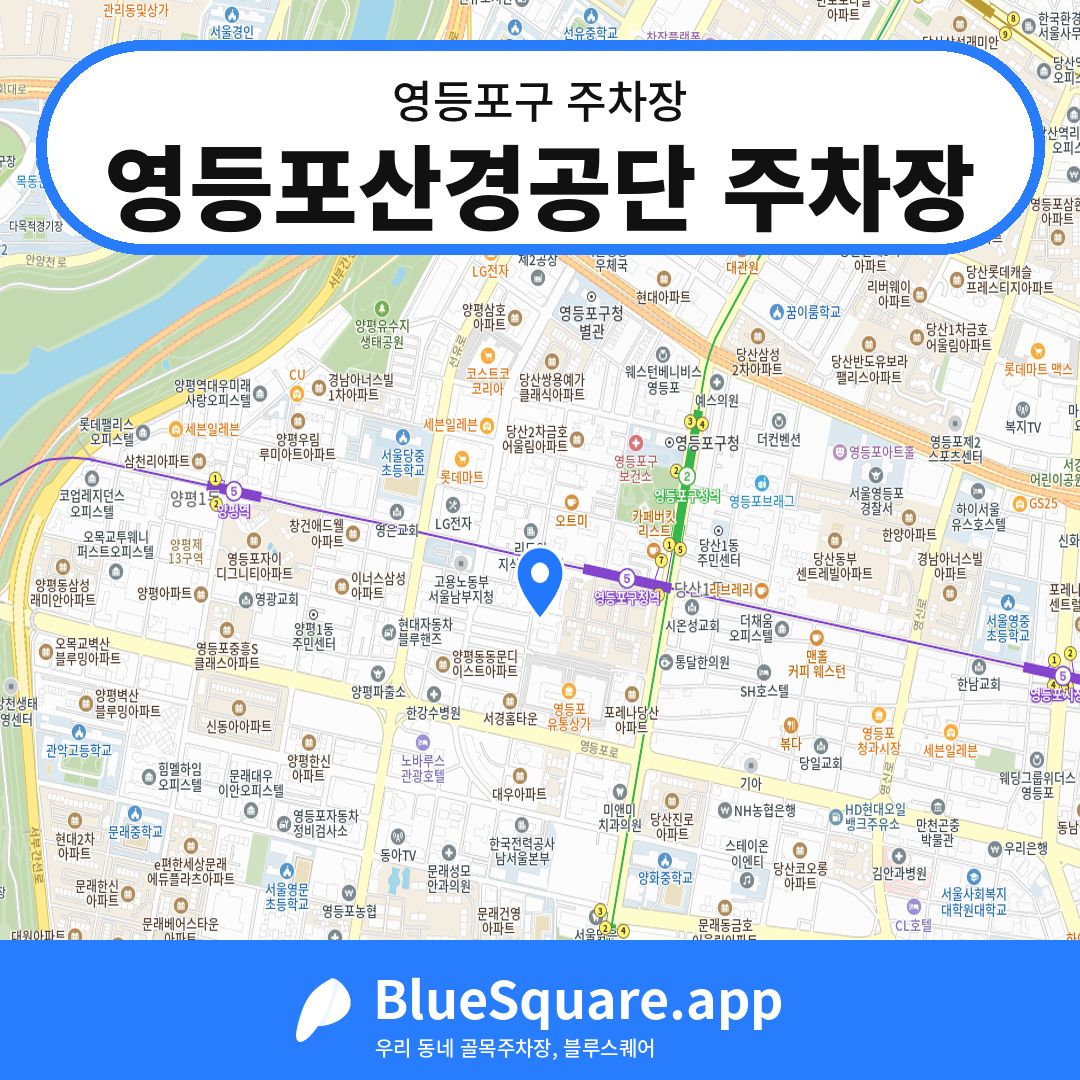 영등포산경공단 주차장 위치 지도 — 서울 영등포구 | 블루스퀘어 주차