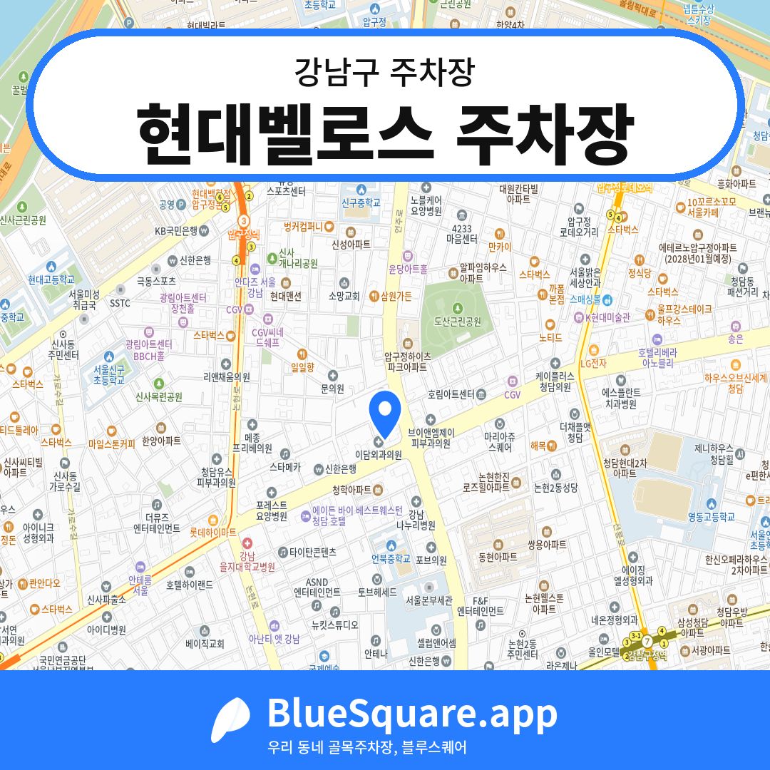 현대벨로스 주차장 위치 지도 — 서울 강남구 | 블루스퀘어 주차
