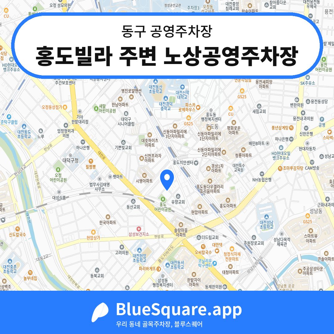 홍도빌라 주변 노상공영주차장 위치 지도 — 대전 동구 | 블루스퀘어 주차