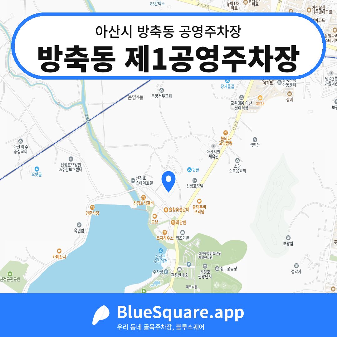 방축동 제1공영주차장 위치 지도 — 충남 아산시 방축동 | 블루스퀘어 주차