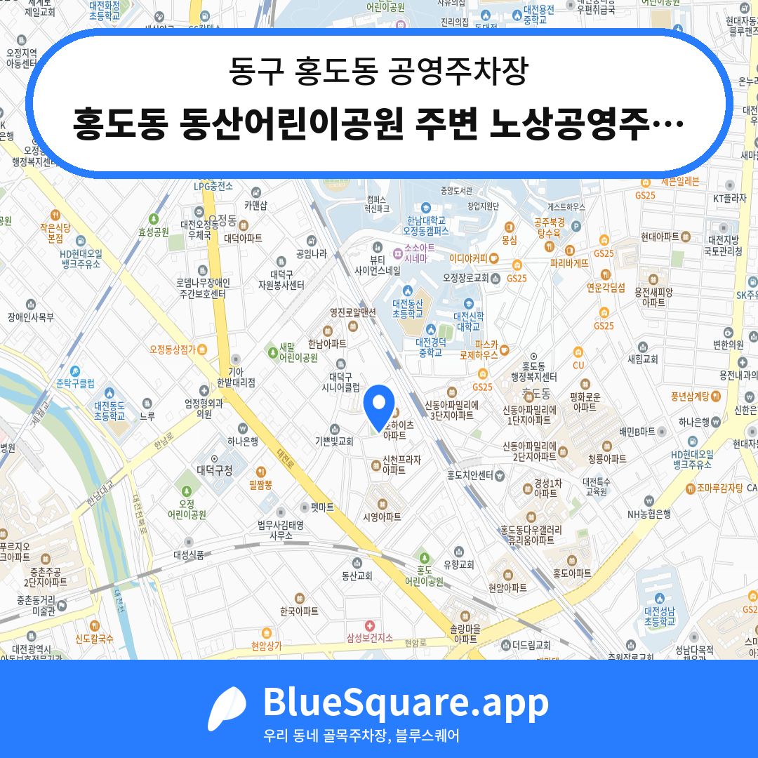 홍도동 동산어린이공원 주변 노상공영주차장 위치 지도 — 대전 동구 홍도동 | 블루스퀘어 주차