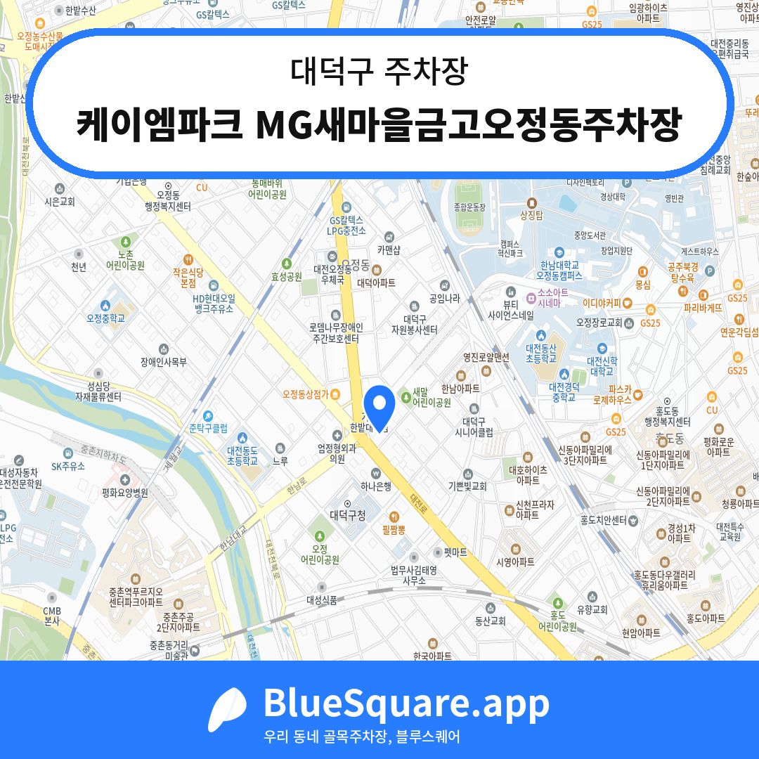 케이엠파크 MG새마을금고오정동주차장 위치 지도 — 대전 대덕구 | 블루스퀘어 주차