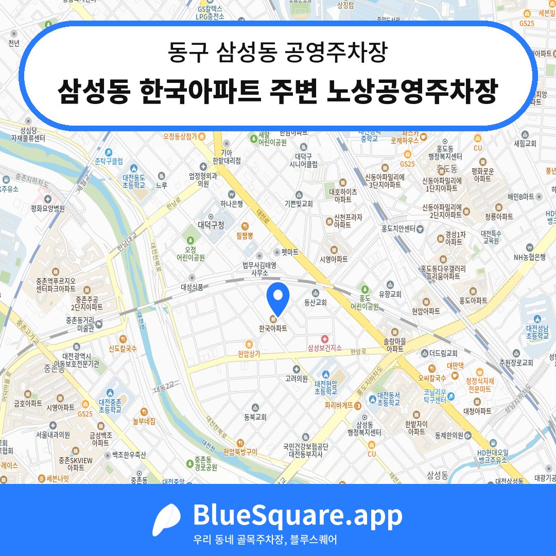 삼성동 한국아파트 주변 노상공영주차장 위치 지도 — 대전 동구 삼성동 | 블루스퀘어 주차