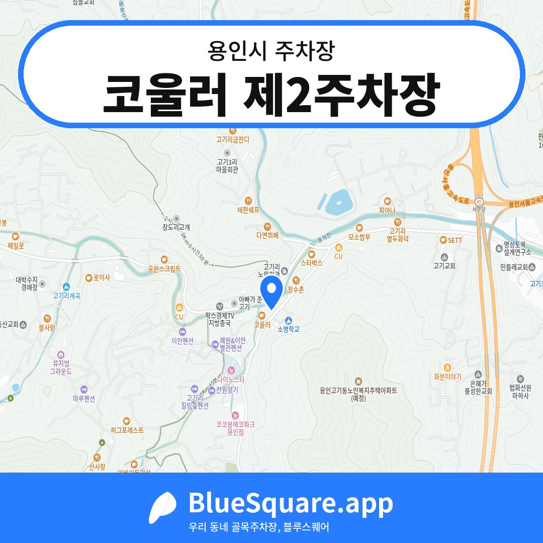 코울러 제2주차장 위치 지도 — 경기 용인시 | 블루스퀘어 주차
