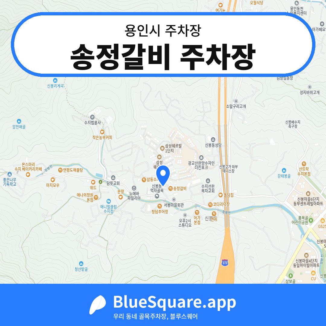 송정갈비 주차장 위치 지도 — 경기 용인시 | 블루스퀘어 주차