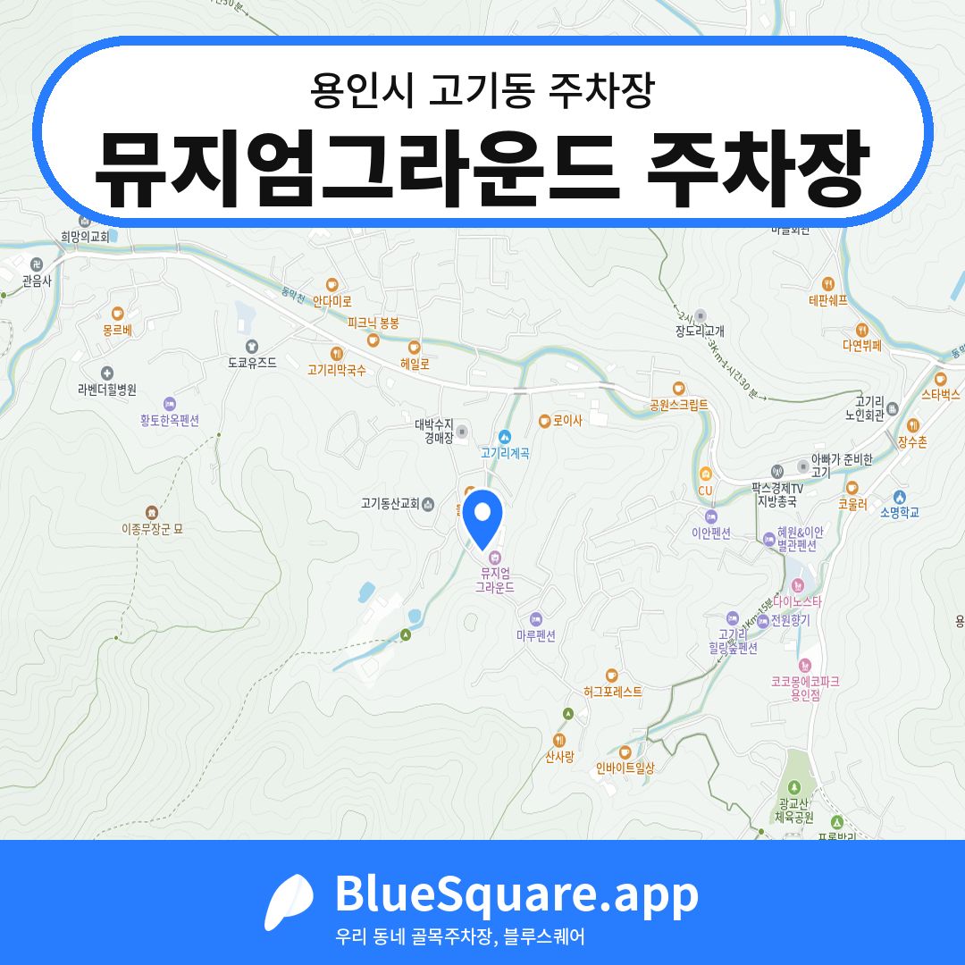뮤지엄그라운드 주차장 위치 지도 — 경기 용인시 고기동 | 블루스퀘어 주차