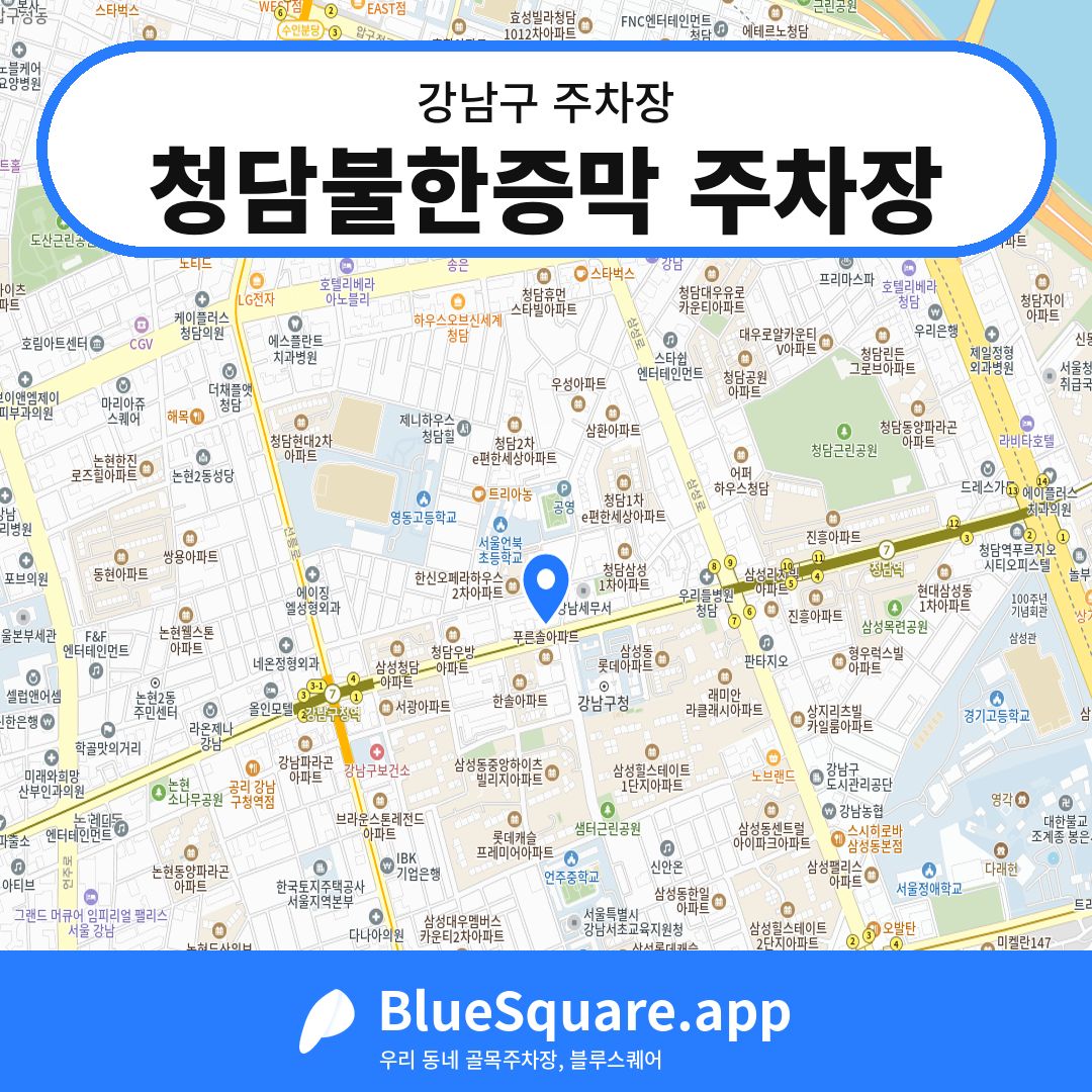 청담불한증막 주차장 위치 지도 — 서울 강남구 | 블루스퀘어 주차