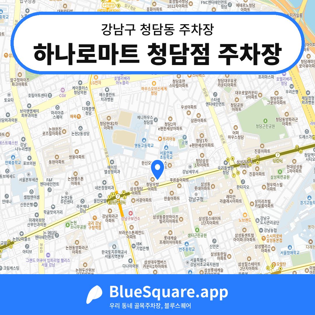하나로마트 청담점 주차장 위치 지도 — 서울 강남구 청담동 | 블루스퀘어 주차