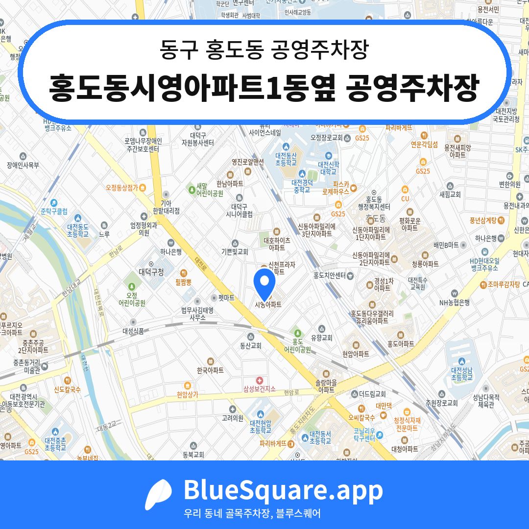 홍도동시영아파트1동옆 공영주차장 위치 지도 — 대전 동구 홍도동 | 블루스퀘어 주차
