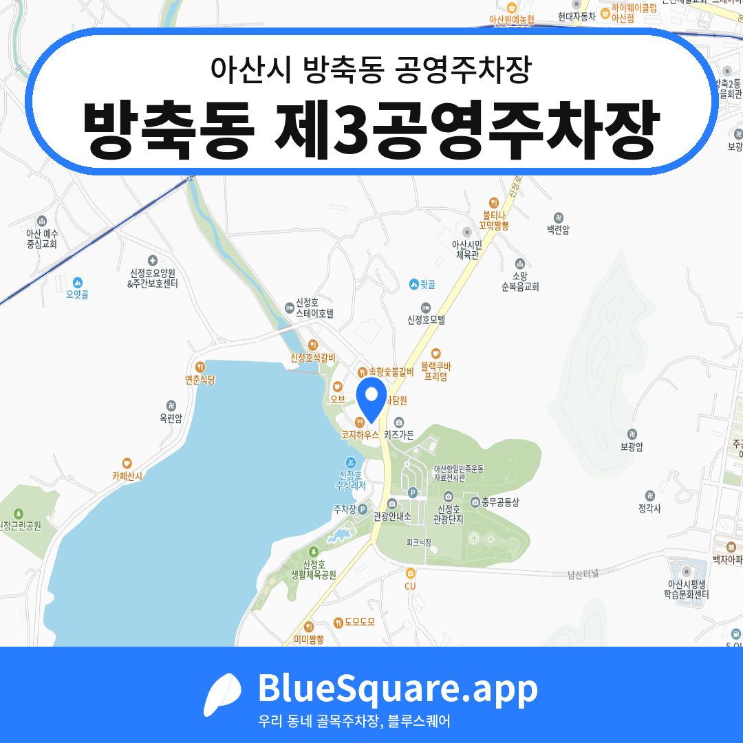 방축동 제3공영주차장 위치 지도 — 충남 아산시 방축동 | 블루스퀘어 주차