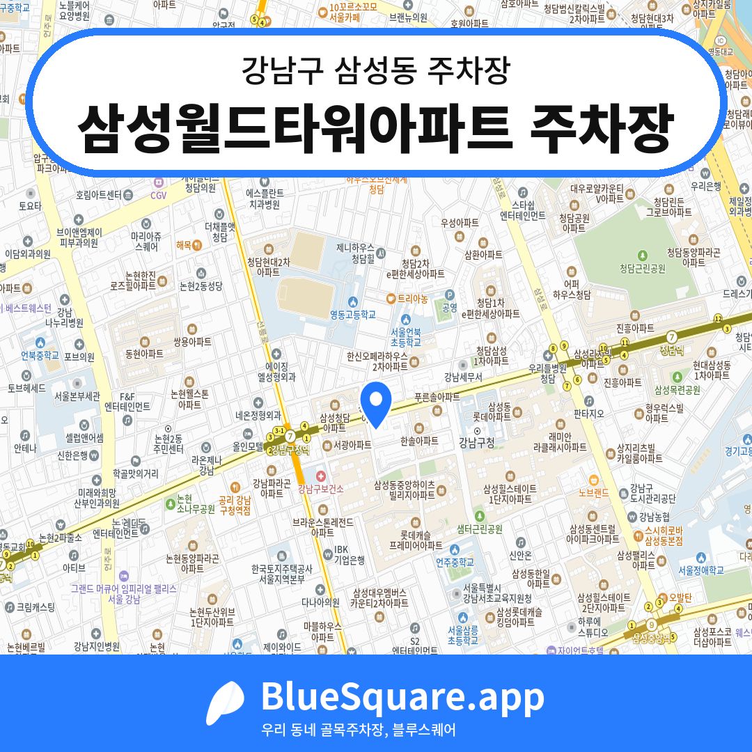 삼성월드타워아파트 주차장 위치 지도 — 서울 강남구 삼성동 | 블루스퀘어 주차