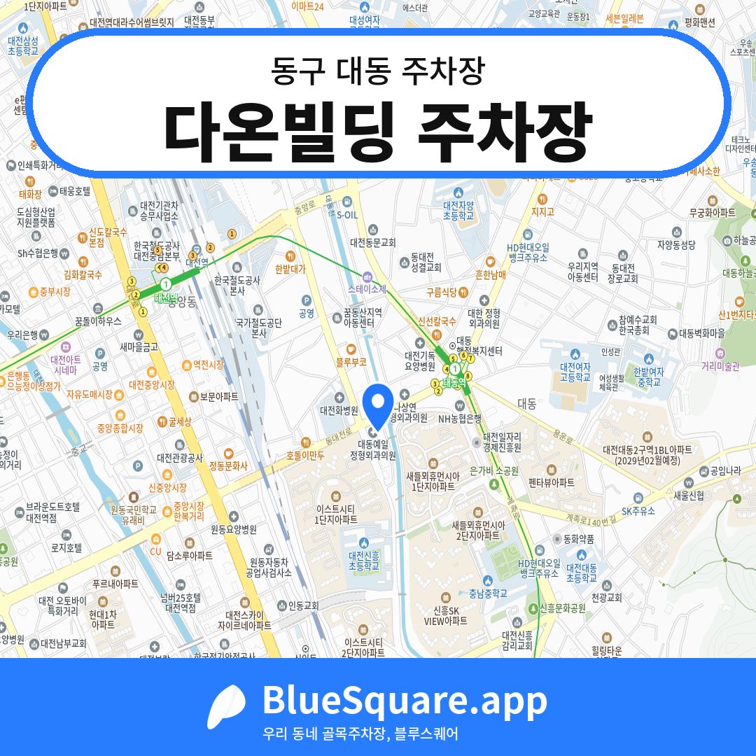 다온빌딩 주차장 위치 지도 — 대전 동구 대동 | 블루스퀘어 주차
