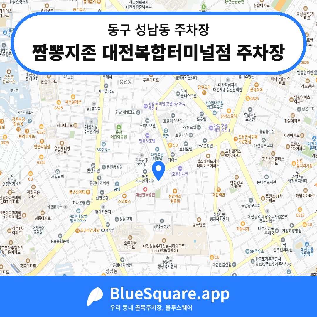 짬뽕지존 대전복합터미널점 주차장 위치 지도 — 대전 동구 성남동 | 블루스퀘어 주차